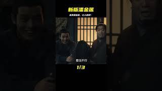 被網友評為最美潘金蓮，誰看了都迷糊！ #电影 #电影解说 #影视 #影视解说 #剧情