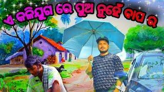 ଏ କଳିଯୁଗ ରେ ପୁଅ ନୁହେଁ ବାପ ର Odia New Story Video ️@niteshcreationNC