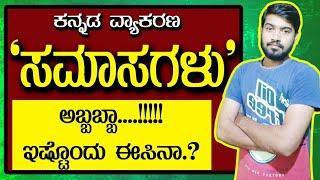 ಸಮಾಸಗಳು | Samasagalu in Kannada | ಕನ್ನಡ ವ್ಯಾಕರಣ | General Kannada | Chethana Academy