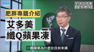 肥胖專題介紹｜孅Q蘋果凍｜蘋果多酚｜溫容鍇玫瑰大師