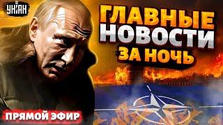 Лютая атака на РФ! Черная ночь для Путина. Кремль молит о мире. Украина в НАТО | Новости 24/7 LIVE