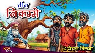 KTV409 तीन निकम्मे, दिलचस्प किस्सा, TEEN NIKAMME, DILCHASP KISSA, Hindi New Story, KTVStory