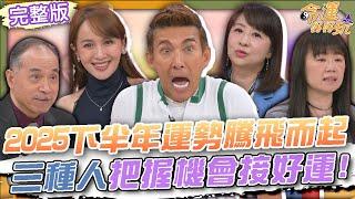 【命運好好玩】跨界好友好逗陣！還能再相挺十年！2025.6.24 (潘若迪、蔡逸帆、劉怡里)