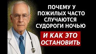 почему у пожилых часто случаются судороги ночью?  Как это остановить?