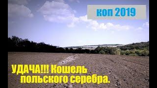 КОП 2019  Нашёл  КОШЕЛЬ польского серебра.Поиск монет.