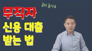 무직자 신용대출 받는 법