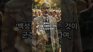 인간은 태어날 때부터 착할까? 맹자의 대답은...   #고전철학 #동양철학 #삶의지혜