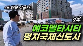 명지 근황과 신도시 알고리즘 에코델타시티 명지국제신도시 2부 ㅣ 카오소장