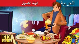 الولدُ الكسول  | The Lazy Boy in Arabic |  | @ArabianFairyTales