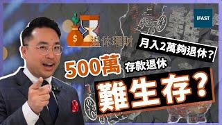 【退休理財EP1】退休要幾多錢?  500萬夠唔夠退休？｜Thomas Chan｜ #退休理財 #退休策劃開支