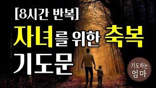 자녀를 위한 축복 기도문 | 8시간 기도문 | 가정과자녀를위한기도 | 기독교 기도문 | 자기 전에 기도하기 | ASMR기도문 | 따라하는기도문 | 자면서듣는기도문  | 8시간 기도