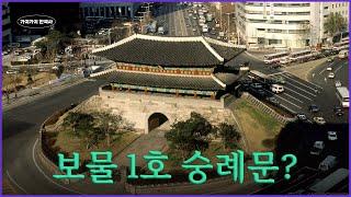 '보물 1호' 였던 숭례문이 '국보'가 된 사연  【 가지가지 한국사   】