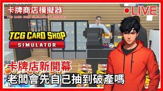  【卡牌商店模擬器】桌遊店應該很賺錢沒錯吧？？｜卡牌商店模擬器 - TCG Card Shop Simulator: Prologue｜