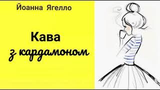 Червень | 10 розділ | 1 книга | Кава з кардамоном | Й. Ягелло | романтика | драма | Аудіокнига