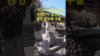 간도 개척민이 발견한 용정 용두레 우물을 찾아 !!!, 전운성의 감성산책 # shorts: (33)