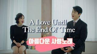 들으면 빠져드는 추억의 팝송 a love until the end of time(세상 끝날때까지의 사랑)