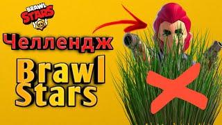 Как пройти бравл старс без кустов/Челлендж в brawl stars.