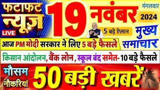 Today Breaking News ! आज 19 नवंबर 2024 के मुख्य समाचार बड़ी खबरें, PM Modi, UP, Bihar, Delhi, SBI