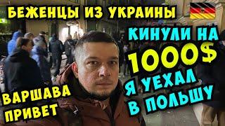 Уехал из Германии в Польшу! Меня обманули на $1000  Варшава, Лодзь — что пошло не так?