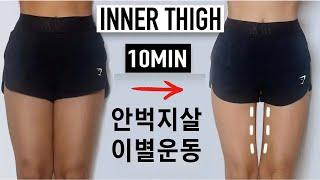 Slim Inner Thigh In 7Days! (10min, Knee friendly, beginner-friendly)