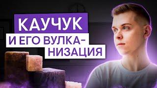 Каучук и его вулканизация | Химия с Сашей Сильвер | ЕГЭ 2025 | СМИТАП
