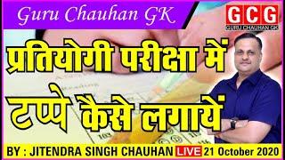 प्रतियोगी परीक्षा में टप्पे कैसे लगाये जानिये गुरू चौहान के साथ