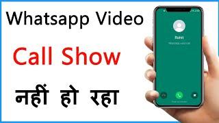 Whatsapp Video Call Not Showing On Screen | Whatsapp Video Call Show Nahi Ho Raha Hai