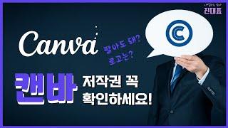 캔바로 만든 디자인 팔아도 돼? 저작권 확인하세요!  캔바프로 (Canva Pro) 기능, 생산성 도구