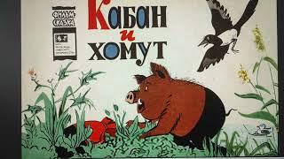 ДЕТЛИТ 504 Михалков С. В. Кабан и хомут (М.: Бюро пропаганды советского киноискусства, 1976)