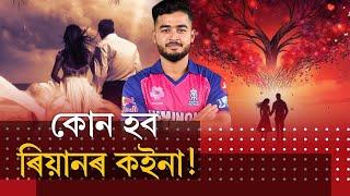 কোন হব অসম সন্তান ৰিয়ান পৰাগৰ কইনা। #cricketerRiyanprag #indiacricketteam #riyanparag #ananyapandey