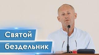 Святой бездельник - Иван Пендлишак