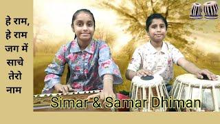 Hey Ram Hey Ram- Simar & Samar Dhiman