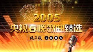 央视春晚歌曲臻选纯享版·2005 | CCTV春晚