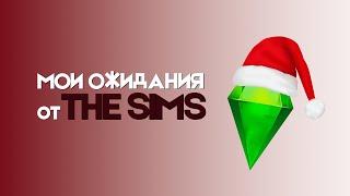 Чего ожидать от The Sims в 2025?