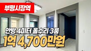 #인천빌라매매 (1114) 부평시장역 인근 올수리된 1억대 빌라 매매! 안방이 4미터가 나오는 넓은 사이즈! 인천 부평구 부평동 부흥오거리인근! #부평동빌라