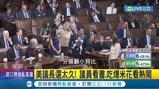 選議長選到能吃爆米花! 美國眾議院議長難產 議員看書.吃爆米花看熱鬧 邊哄睡小孩邊投票｜記者 林羿含｜【國際大現場】20230108｜三立新聞台