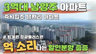 3억대 남양주 신축아파트 즉시입주 가능한 잔여세대 억소리 나는 파격 할인분양아파트 땡처리 줍줍