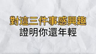 到了中年，如果你還對這3件事感興趣，就證明你還很年輕，看看你有沒有？｜思維密碼｜分享智慧