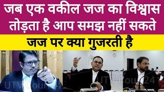 Heated Argument |जब एक वकील जज का विश्वास तोड़ता है आप समझ नहीं सकते जज पर क्या गुजरती है | #law