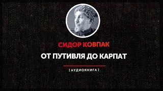 Сидор Ковпак  - От Путивля до Карпат (часть первая)