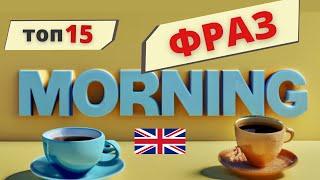 ПОПУЛЯРНІ англійські фрази. MORNING | Англійська українською