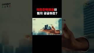 국민주택채권이 궁금하신가요? #신축아파트분양 #채권