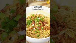 超简单葱油拌面10分钟搞定！Quick & Easy Scallion Oil Noodles in 10 Minutes (Cook Plan) #recipes #noodles