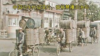 中国70年代纪录片，曾被禁播30多年（合集作品）