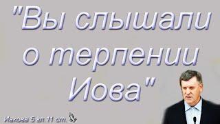 "Вы слышали о терпении Иова" Янцен П.Ф.