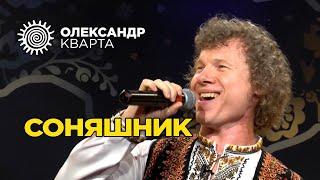 Олександр Кварта. Соняшник. Зірковий сезон на Першому Західному!