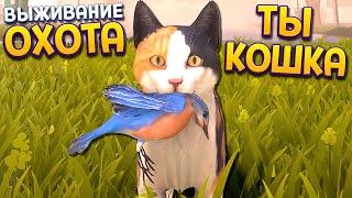 ТВОЯ КОШКА НА ОХОТЕ ( Copycat )