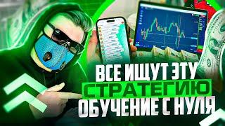 ЭТУ СТРАТЕГИЮ НА BINARIUM ИЩУТ ВСЕ! ПОЛНОЕ ОБУЧЕНИЕ