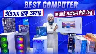 ভাইরাল পিসি Desktop Price in Bangladesh 2025 | Gaming pc price in Bangladesh 2025 | computer 2025
