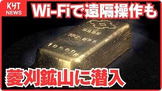 【特捜隊】令和の鉱山は驚きの進化！Wi-Fiで遠隔操作も　日本一の金山・伊佐市の菱刈鉱山に潜入